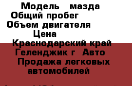  › Модель ­ мазда › Общий пробег ­ 25 500 › Объем двигателя ­ 1 500 › Цена ­ 860 000 - Краснодарский край, Геленджик г. Авто » Продажа легковых автомобилей   